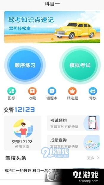 駕考通司機(jī)v1.3.0安卓版 一站式駕考學(xué)習(xí)助手，輕松備考